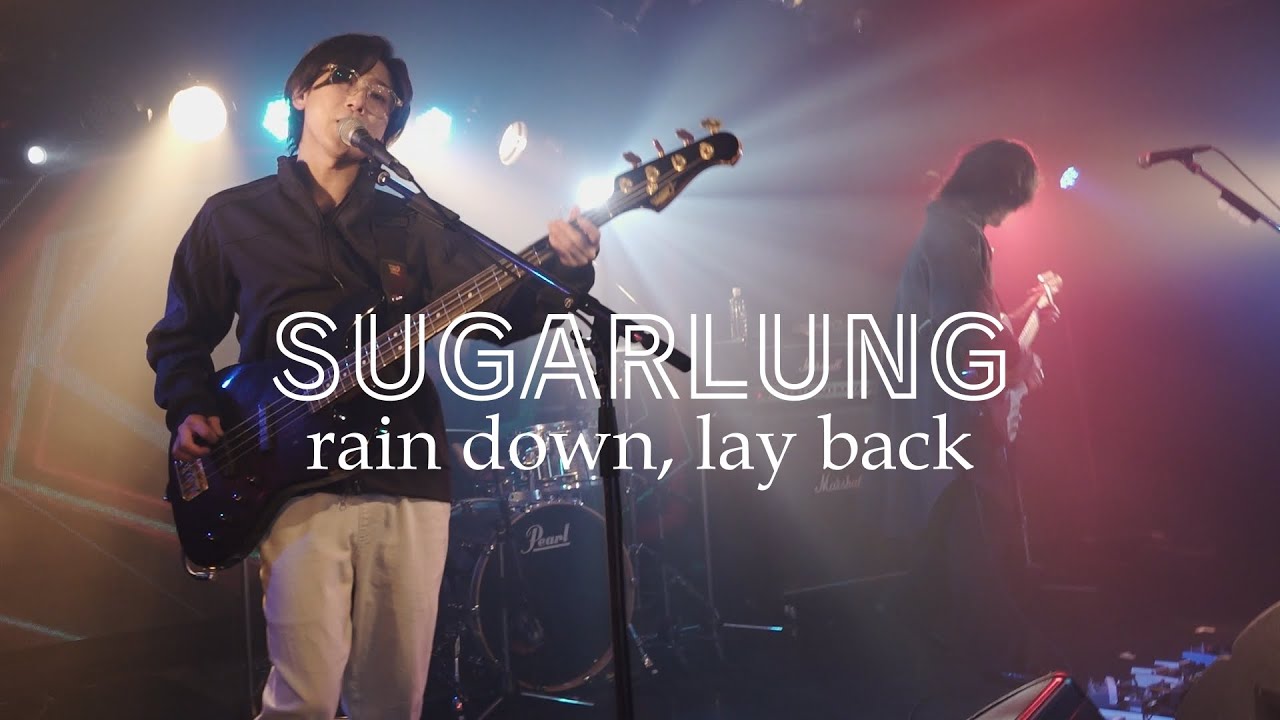 SUGARLUNG『rain down,lay back』ライブ音源 高音質🎧推奨