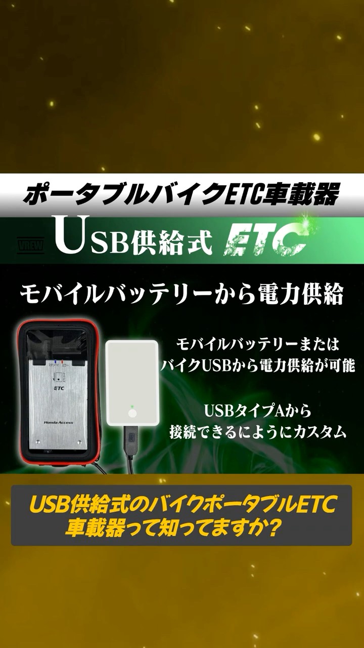 USB供給式バイク用ポータブルETC車載器って知ってる？ #バイク