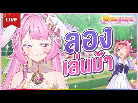 🔴LIVE | [Umamusume] มาลองเล่นม้าครั้งแรก สอนหนูทีค่า | LAPINE 🌛