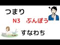 japanese N3 grammar 【つまり、すなわち】