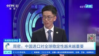 《央视财经评论》 20260821 中国“超级买家”为全球打开“世界市场”大门 |  财经风云