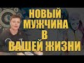 Новый Мужчина в Вашей жизни / ГАДАНИЕ ОНЛАЙН