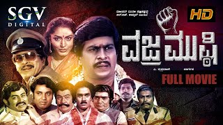 Vajra Mushti - Kannada Full Movie | Shankarnag, Gayathri, MP Shankar, Aarathi, Vajramuni