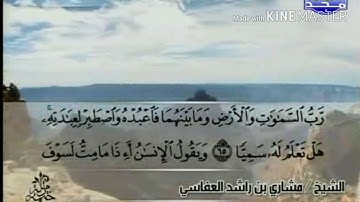 سورة مريم - من آية ( ٦٥ ) إلى آية ( ٧٦ ) - للقارئ : مشاري بن راشد العفاسي .