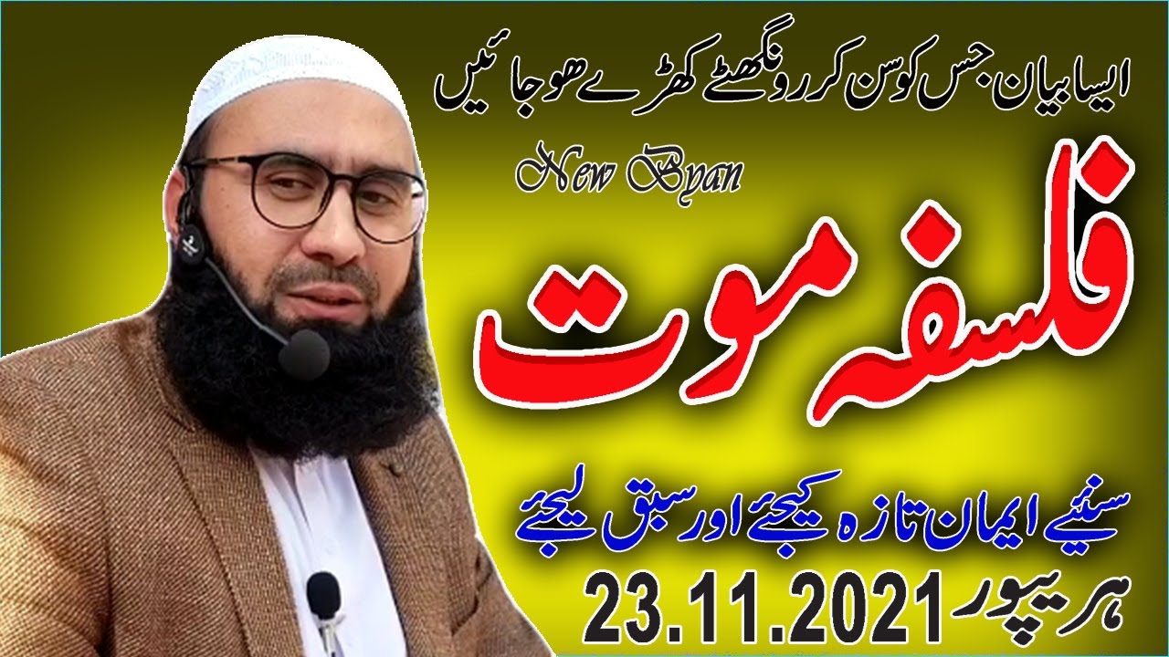 Falsafa e Mout | Molana Ahmad Jamshed Khan | 23.11.21