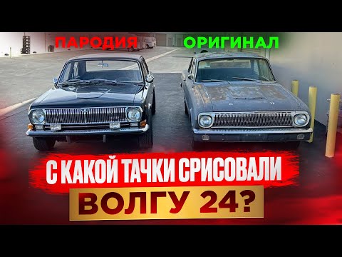 Видео: С какой машины в СССР срисовали Волгу 24?