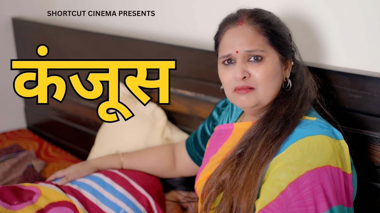 कंजूस | A Heart-Touching Story | Kahaniya | Short film 2026