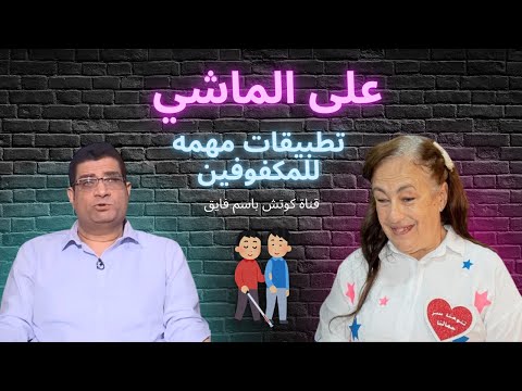 أفضل تطبيقات للمكفوفين وضعاف البصر 2025 للحركة أدوات مذهلة تسه ل حياتك اليومية 