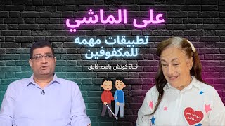 أفضل تطبيقات للمكفوفين وضعاف البصر 2025 للحركة | أدوات مذهلة تسهّل حياتك اليومية 👨‍🦯📱 screenshot 3