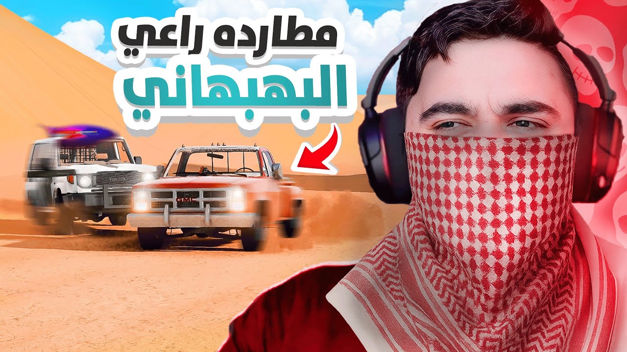 راعي البهبهاني المتهور يطاردونه ( الحكومه ) و انطرح - محاكي الحوادث🔥😱