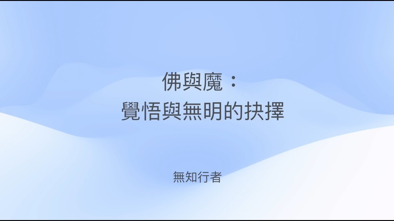 佛與魔：覺悟與無明的抉擇