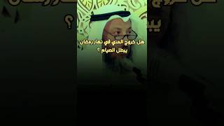 هل خروج المني في نهار رمضان يبطل الصيام ؟ #عثمان_الخميس