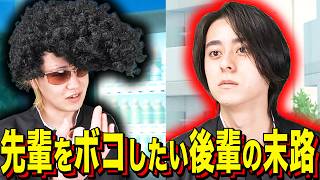 【末路コント】先輩をボコしたい後輩の末路