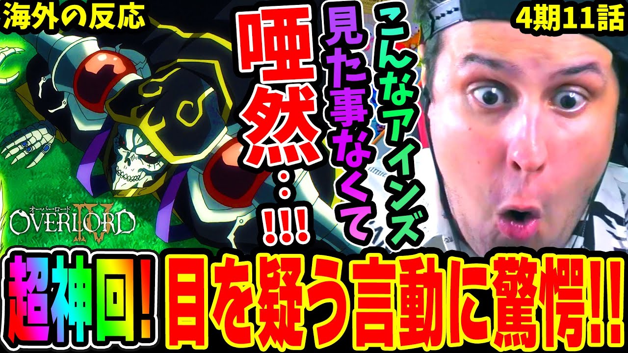 Overlord Season 4 Episode 11 Overseas Reactions] A super-amazing