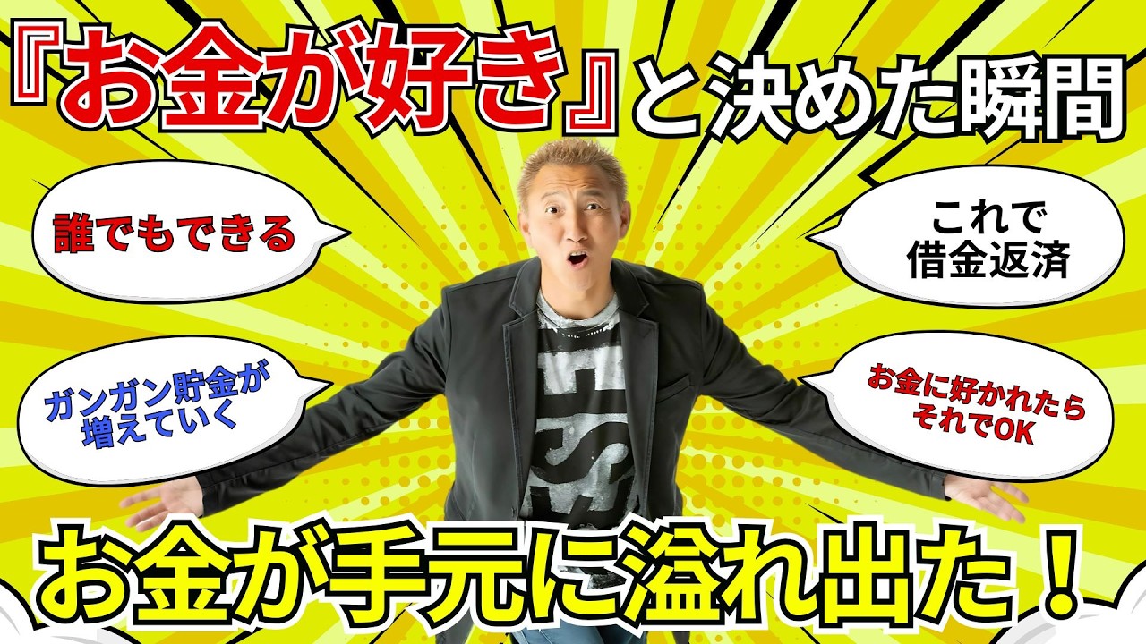 【潜在意識】なぜかいつもお金がない！大丈夫「お金に好かれた」瞬間、お金が手元にあふれ出る！　＃宮増侑嬉　＃小林正観