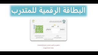 البطاقة الرقمية للمتدرب