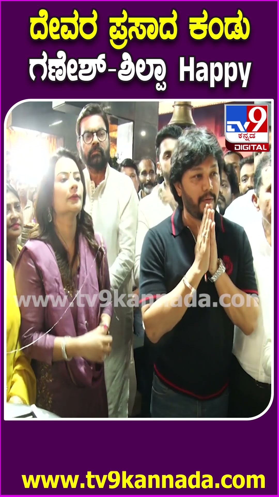 Ganesh in Mangaluru: ಕುದ್ರೋಳಿ ಗೋಕರ್ಣನಾಥ ಸನ್ನಿಧಿಯಲ್ಲಿ ವಿಶೇಷ ಪೂಜೆ ಸಲ್ಲಿಸಿದ ಗಣೇಶ್ ದಂಪತಿ| #TV9D