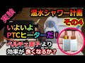 【温水シャワー#4】今度はPTCヒーターで温水化実験！電気効率は良くなるか！？ハイエース車載タンク温水化計画。