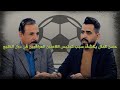 حسن كمال يكشف سبب تجنيس اللاعبين العراقيين في دول الخليج حسن كمال يكشف سبب تجنيس اللاعبين العراقيين في دول الخليج