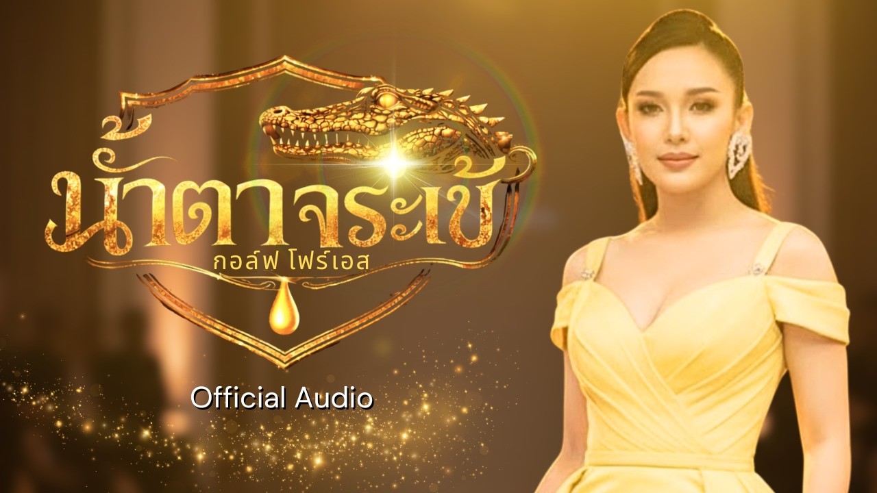 น้ำตาจระเข้ - กอล์ฟ โฟร์เอส lOfficial Audio