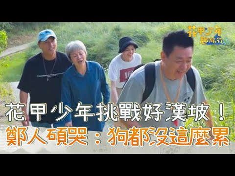 花甲少年挑戰好漢坡！鄭人碩喘不過氣喊：狗都沒這麼累！【#花甲少年趣旅行】20231118 EP70 Part1｜🚐台中｜庹宗華、潘麗麗、鄭人碩、姚以緹