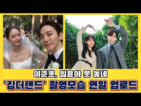 이준호, 임윤아 못 놓네...'킹더랜드' 촬영모습 연일 업로드 | 새로운 시작