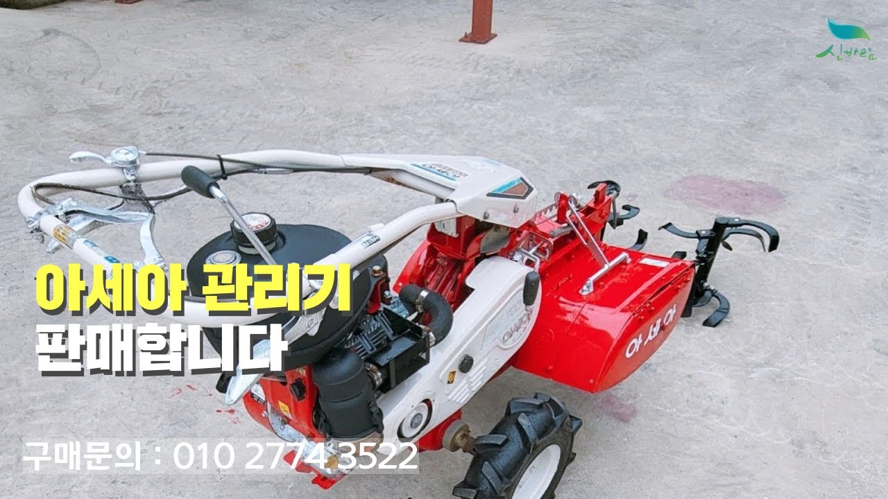 [신바람 중고농기계 직거래장터 밴드 최성훈 회원님] 아세아 관리기 팝니다