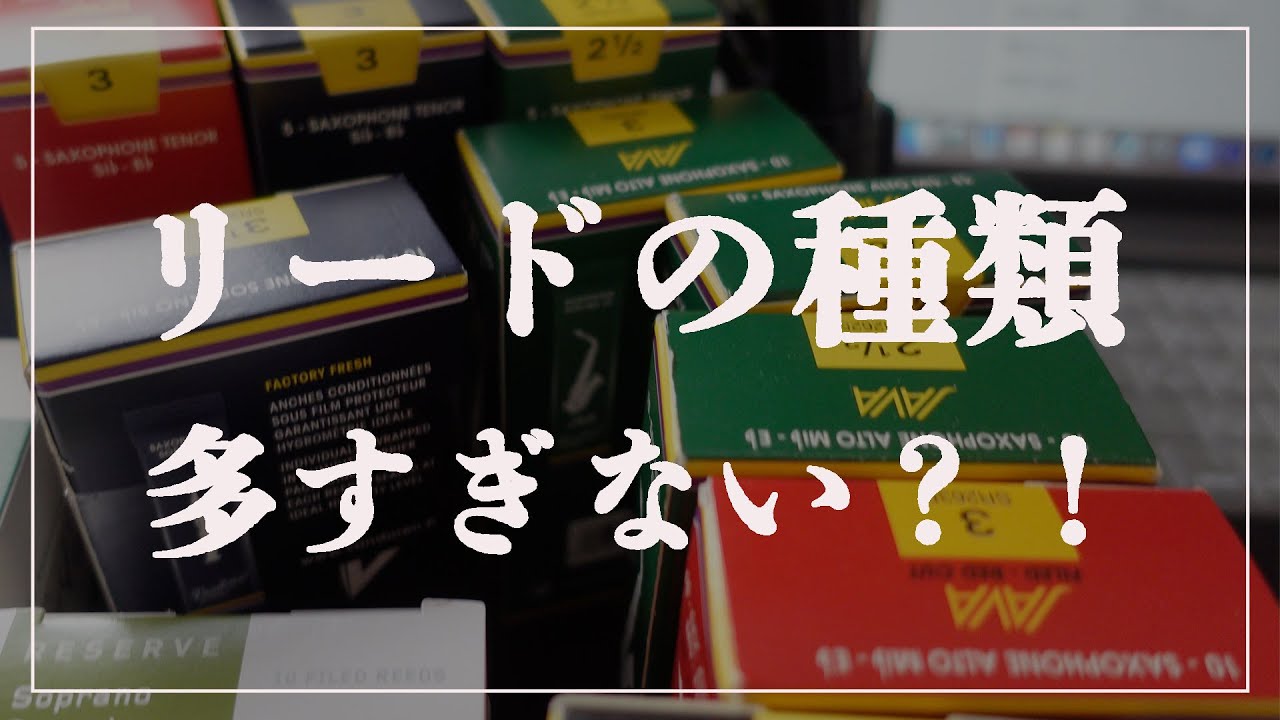 【サックス奏者必見】リードの種類をざっくり解説します！