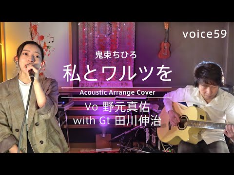 私とワルツを　鬼束ちひろ (野元真佑(Vo) with 田川伸治(Gtr) Acoustic Arrange Cover) / on mic