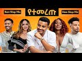 Ethiopian Non Stop Remix Music Ft Helen Berhe Henok Tigabu Hewan Gebrewold More 2025 Hit New Ethiopian Non Stop Remix Music Ft Helen Berhe Henok Tigabu Hewan Gebrewold More 2025 Hit New