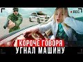 КОРОЧЕ ГОВОРЯ, УГНАЛ МАШИНУ [От первого лица] - ПОСАДИЛИ В ТЮРЬМУ!