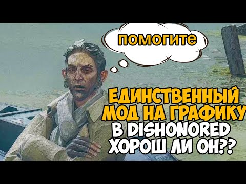 Видео: Dishonored - игра, которая улучшается с каждой игрой