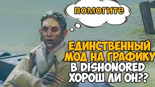 Я Поставил Мод на УЛЬТРА ГРАФИКУ в Dishonored! - Что же получилось?