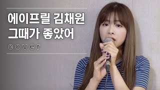 ♬ 에이프릴 김채원 - 그때가 좋았어 │#V-1 190913 EP1