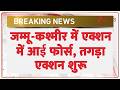 Jammu Kashmir Big Action: जम्मू-कश्मीर में एक्शन में आई फोर्स, तगड़ा एक्शन शुरू! | Breaking news