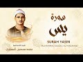 سورة يس بصوت الشيخ محمد صديق المنشاوي Surah Yasin Muhammad Seddiq Al Minshawi سورة يس بصوت الشيخ محمد صديق المنشاوي Surah Yasin Muhammad Seddiq Al Minshawi