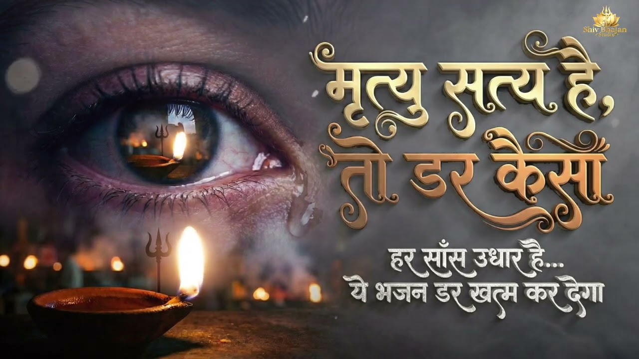 अगर ये भजन समझ में आ गया… मृत्यु से डर हमेशा के लिए खत्म 🔱 Shiv Bhajan