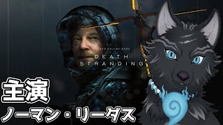 【DEATH STRANDING】＃1　分断された世界を繋ぎ直せ🐺🎒【津軽弁狛犬Vtuber】
