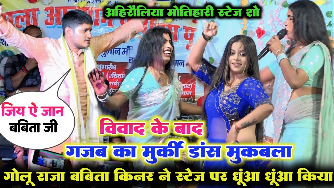 रात विवाद के बाद फिर एक बार ll Golu Raja और Babita Sagar ने गजब का लगाया मुर्की डांस महा मुकाबला