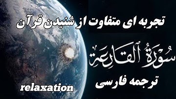 ترجمه فارسی "سوره قارعه: پژواک تکان‌دهنده قیامت در کلام الهی، تجسمی از حقیقت و عدالت نهایی"