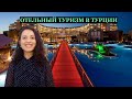 Отельный туризм в Турции 3. Кто платит за отдых в отелях больше всех и почему?Униформа, график.
