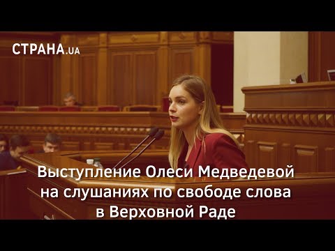 Выступление Олеси Медведевой на слушаниях по свободе слова в Верховной Раде| Страна.ua