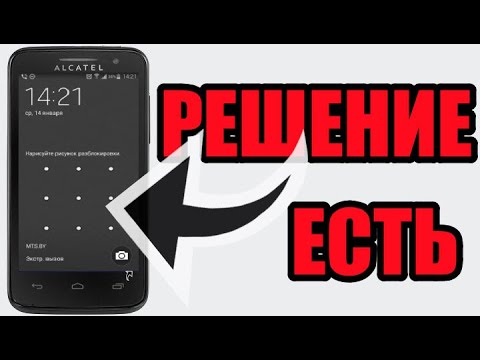 Как разблокировать алкатель