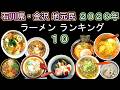 石川県ラーメンランキング🍜地元民の決定版2026年ベストTOP10選‼金沢市野々市白山市能美市小松市加賀市金沢回転寿司🍣孤独のグルメ旅行おすすめSUSURUススルうどんそば北陸に捧ぐ中華そばRamen