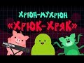 Хрюн-Мухрюн: "Хрюк-хряк"