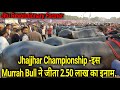 👍Super Murrah Bulls -2.50 लाख का जीता सरकारी इनाम. Ring में रचा इतिहास, इस Bull ने मारी बाजी 👍.