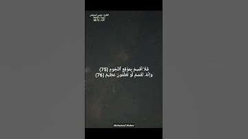 القارئ يونس اسويلص من سورة الواقعة 75-80 " فلا اقسم بمواقع النجوم وإنه لقسم لو تعلمون عظيم "