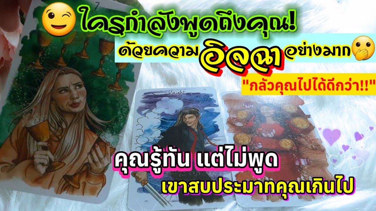 😉ใครกำลังพูดถึงคุณด้วยความอิจฉาอย่างมาก🫢กลัวคุณไปได้ดีกว่า!!คุณรู้ทัน แต่ไม่พูด เขาสบประมาทคุณเกินไป