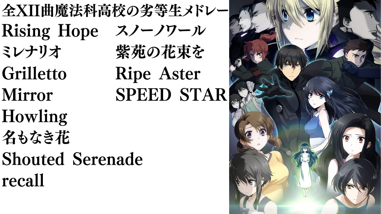 全12曲魔法科高校の劣等生メドレー】テレビアニメ魔法科高校の劣等生全