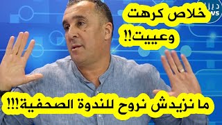 معزوزي يعلنها على المباشر .. سأقاطع الندوات الصحفية للناخب الوطني جمال بلماضي .. شاهدوا السبب